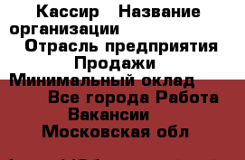 Кассир › Название организации ­ Fusion Service › Отрасль предприятия ­ Продажи › Минимальный оклад ­ 28 800 - Все города Работа » Вакансии   . Московская обл.